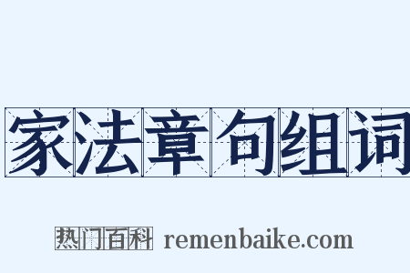 家法章句组词是什么意思的图片